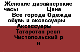 Женские дизайнерские часы Anne Klein › Цена ­ 2 990 - Все города Одежда, обувь и аксессуары » Аксессуары   . Татарстан респ.,Чистопольский р-н